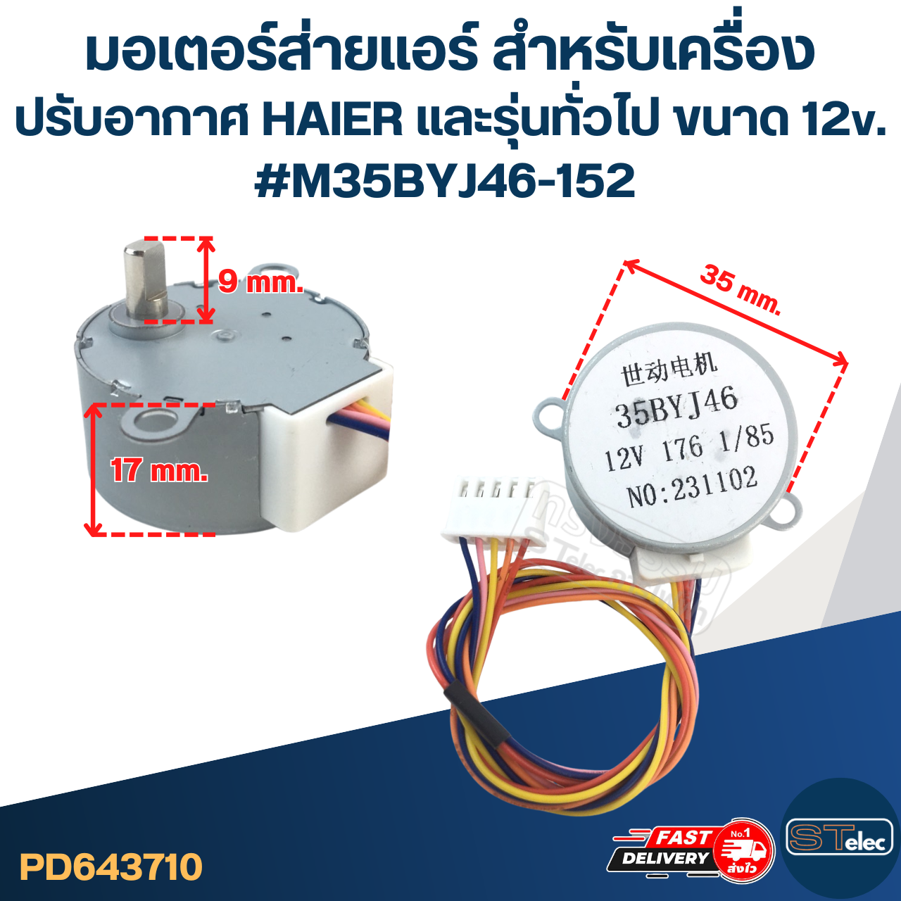 มอเตอร์ส่ายแอร์ สำหรับเครื่องปรับอากาศ HAIER และรุ่นทั่วไป ขนาด 12v. #M35BYJ46-152 อะไหล่เครื่องปรับอากาศ