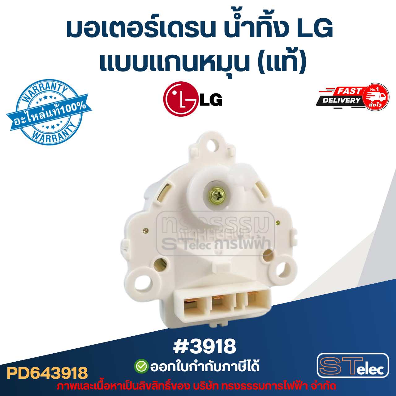 #3918 มอเตอร์เดรน น้ำทิ้ง แอลจี(LG) แบบแกนหมุน (แท้)