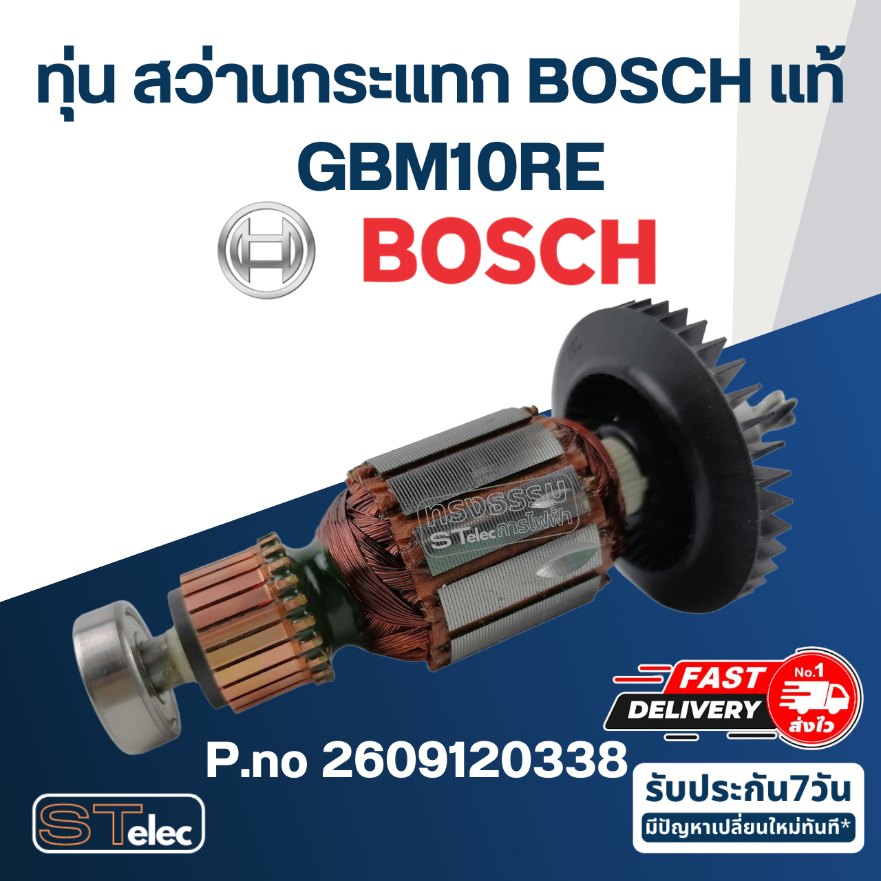 ทุ่น สว่าน Bosch บอช GBM10RE Pn.2609120338 (แท้-สั่ง)