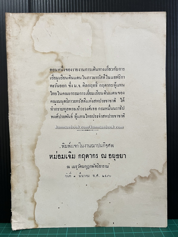 อนุสรณ์ หม่อมเจิม กฤดากร ณ อยุธยา ในพระเจ้าบรมวงศ์เธอ กรมพระนเรศรวรฤทธิ์