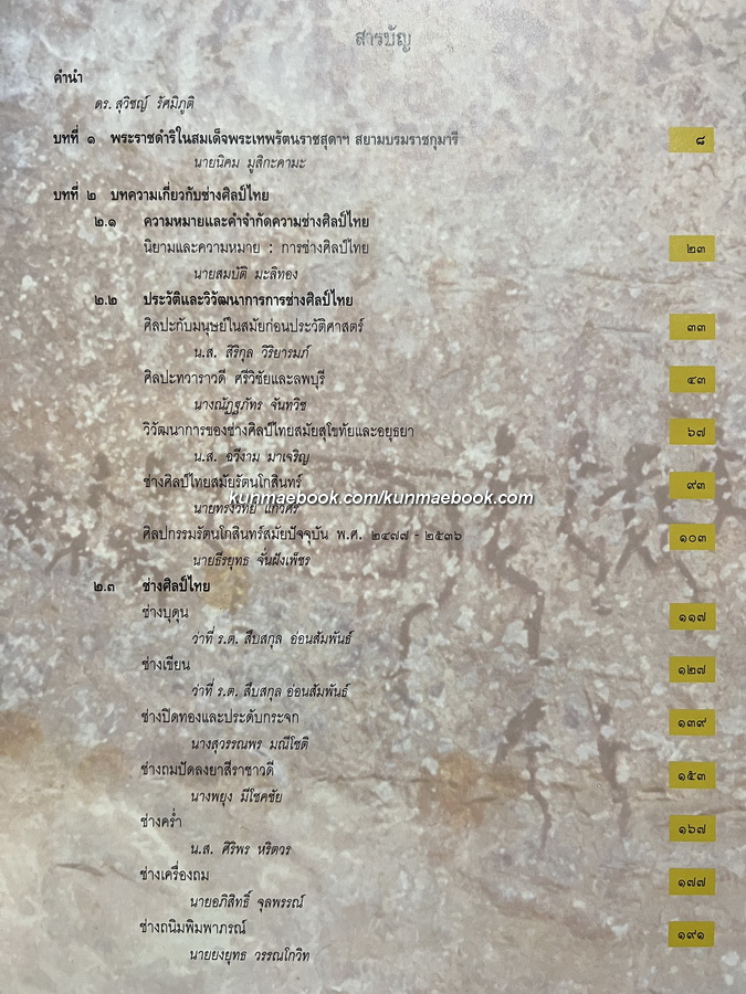 ช่างศิลป์ไทย การอนุรักษ์เผยแพร่ศิลปวัฒนธรรมของกรมศิลปากร เล่ม 2