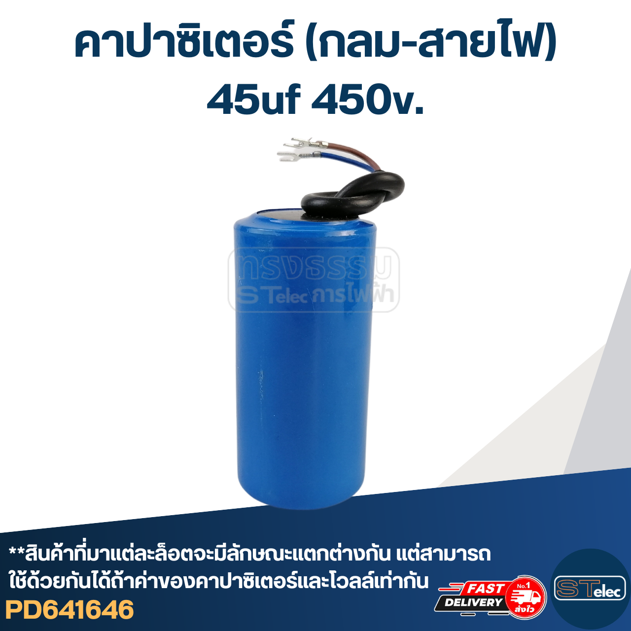 คาปาซิเตอร์ 45uf 450v.(กลม-สายไฟ)