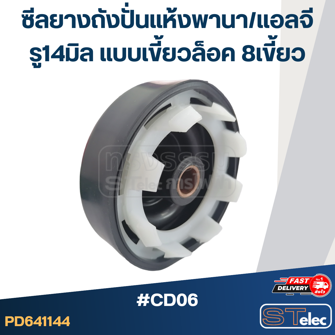 #CD06 ซีลถังปั่นแห้ง, ซีลยางถังปั่นแห้งเครื่องซักผ้า Panasonic, LG รู 14 mm. แบบ 8 เขี้ยวล็อค อะไหล่เครื่องซักผ้า