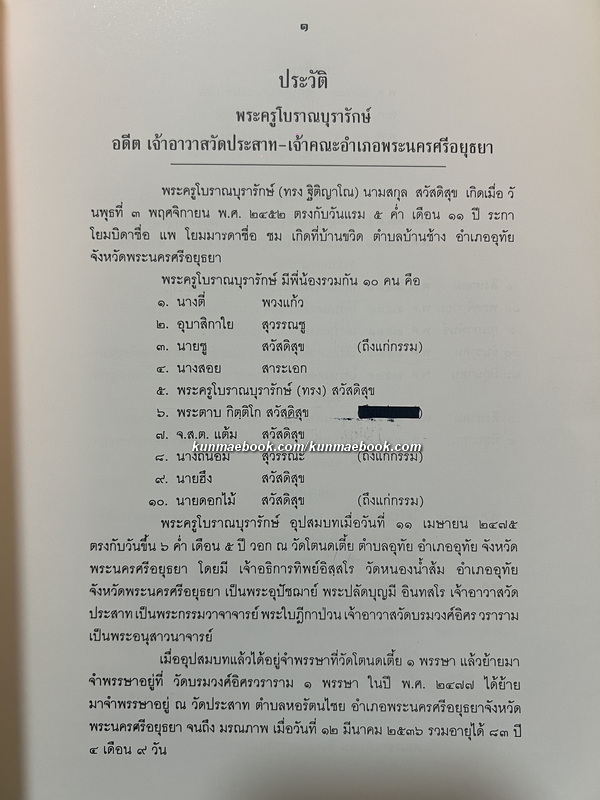 อนุสรณ์ พระครูโบราณบุรารักษ์ ( ทรง ฐิติญาโณ ) อดีตเจ้าอาวาสวัดประสาท อยุธยา