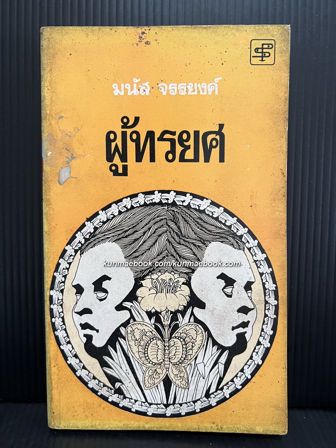 ผู้ทรยศ ผลงานของ มนัส จรรยงค์ ราชาเรื่องสั้นไทย