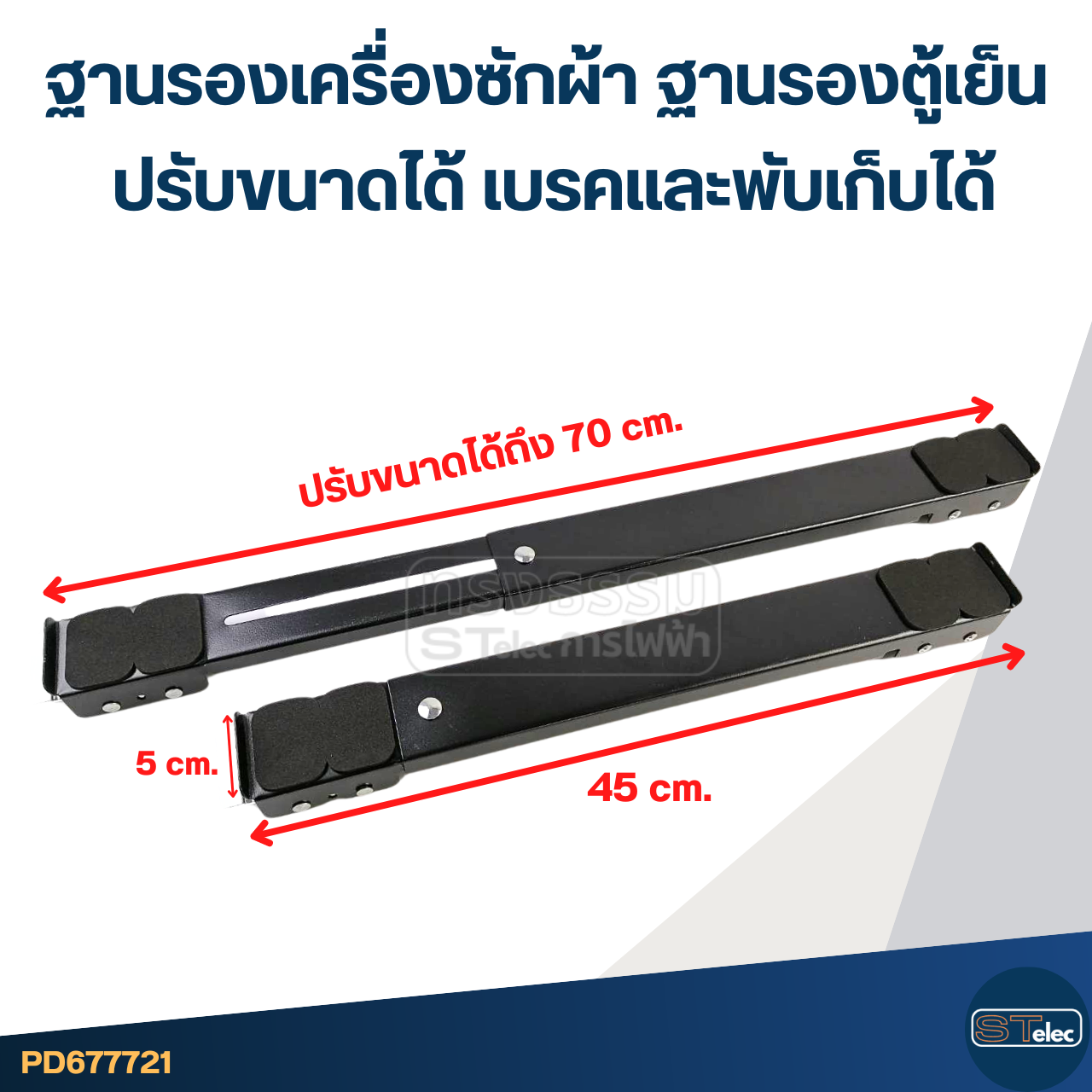 ฐานรองเครื่องซักผ้า ฐานรองตู้เย็น ฐานรองเฟอร์นิเจอร์ (ปรับขนาดได้ เบรคและพับเก็บได้)