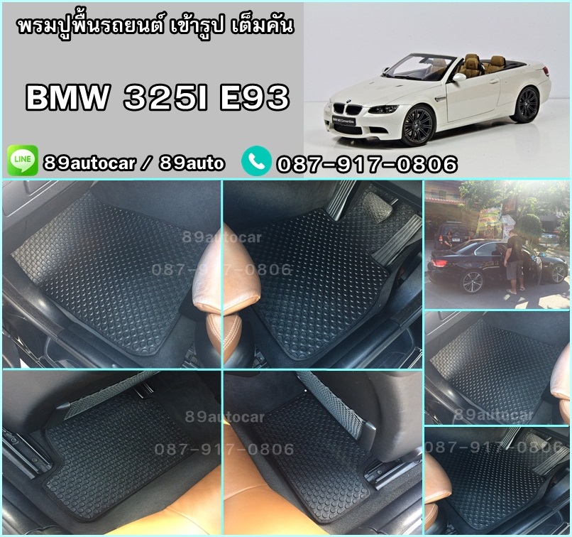 ผลิตและจำหน่ายพรมปูพื้นรถยนต์เข้ารูป BMW 325 E93 กระดุมสีดำขอบดำ