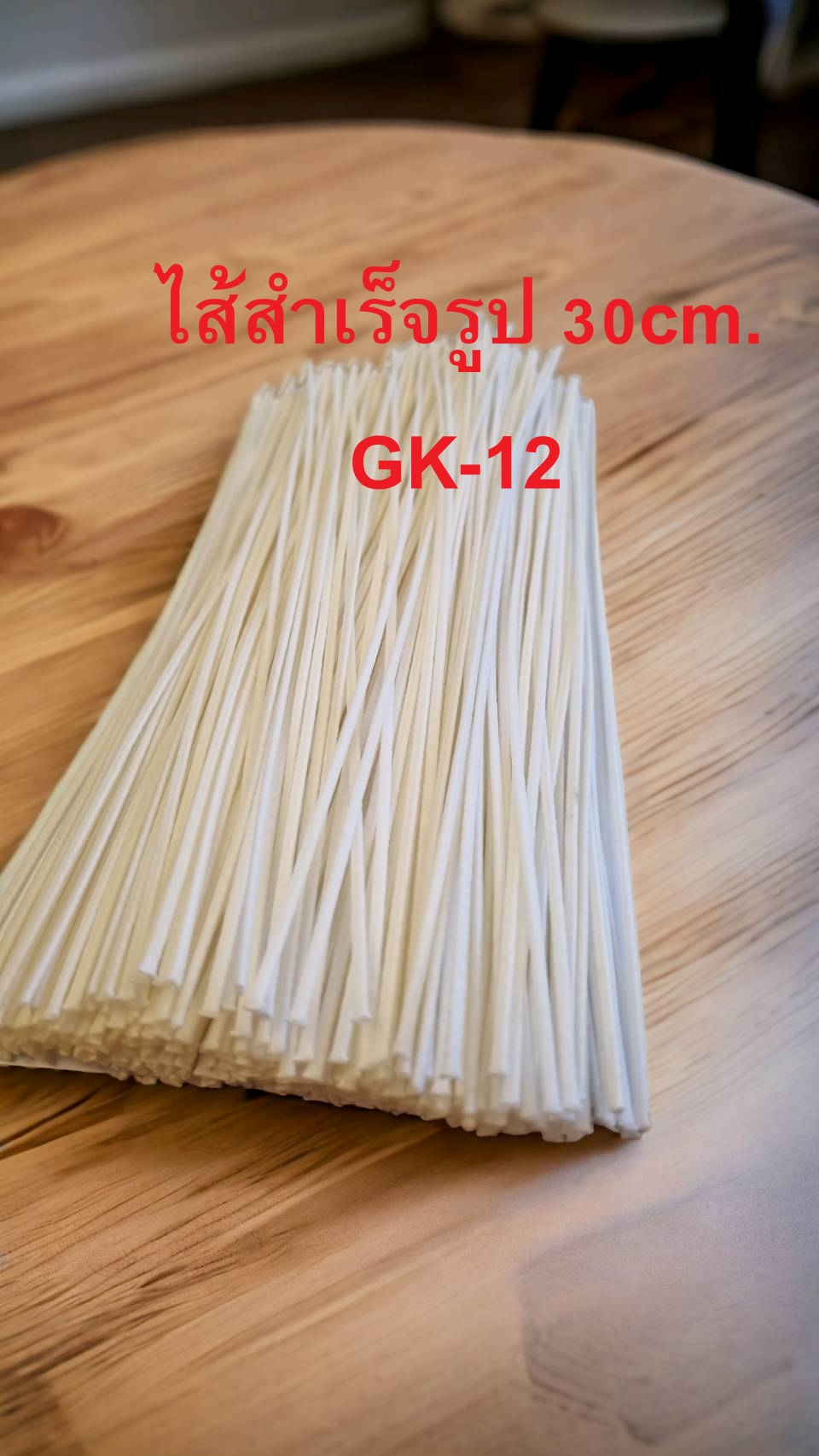 ไส้ฝ้ายถักแบน GK-12 (เคลือบพาราฟิน) ยาว 30 cm.บรรจุ 15 เส้น