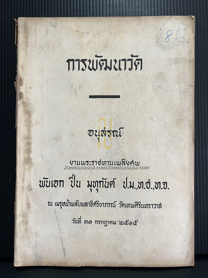 การพัฒนาวัด / อนุสรณ์ในงานพระราชทานเพลิงศพ พันเอกปิ่น มุทุกันต์