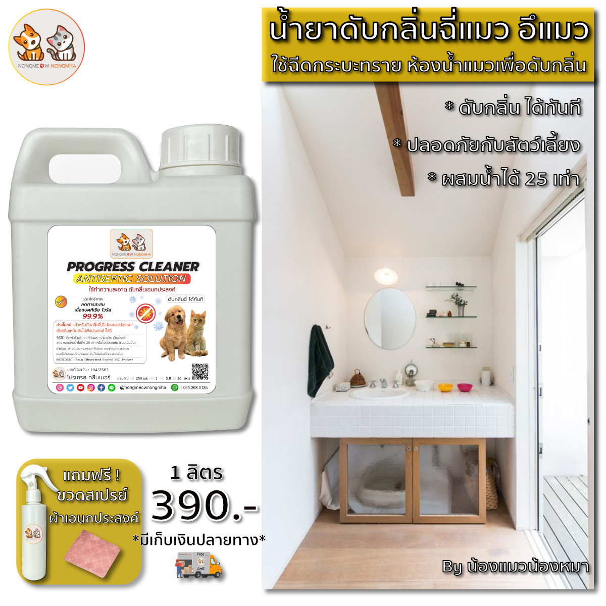 สเปรย์น้ำยาดับกลิ่นฉี่แมว ดับกลิ่นอึสุนัข สีเขียวอ่อน กลิ่นหอมอ่อนๆ 1 ลิตร BY น้องแมวน้องหมา