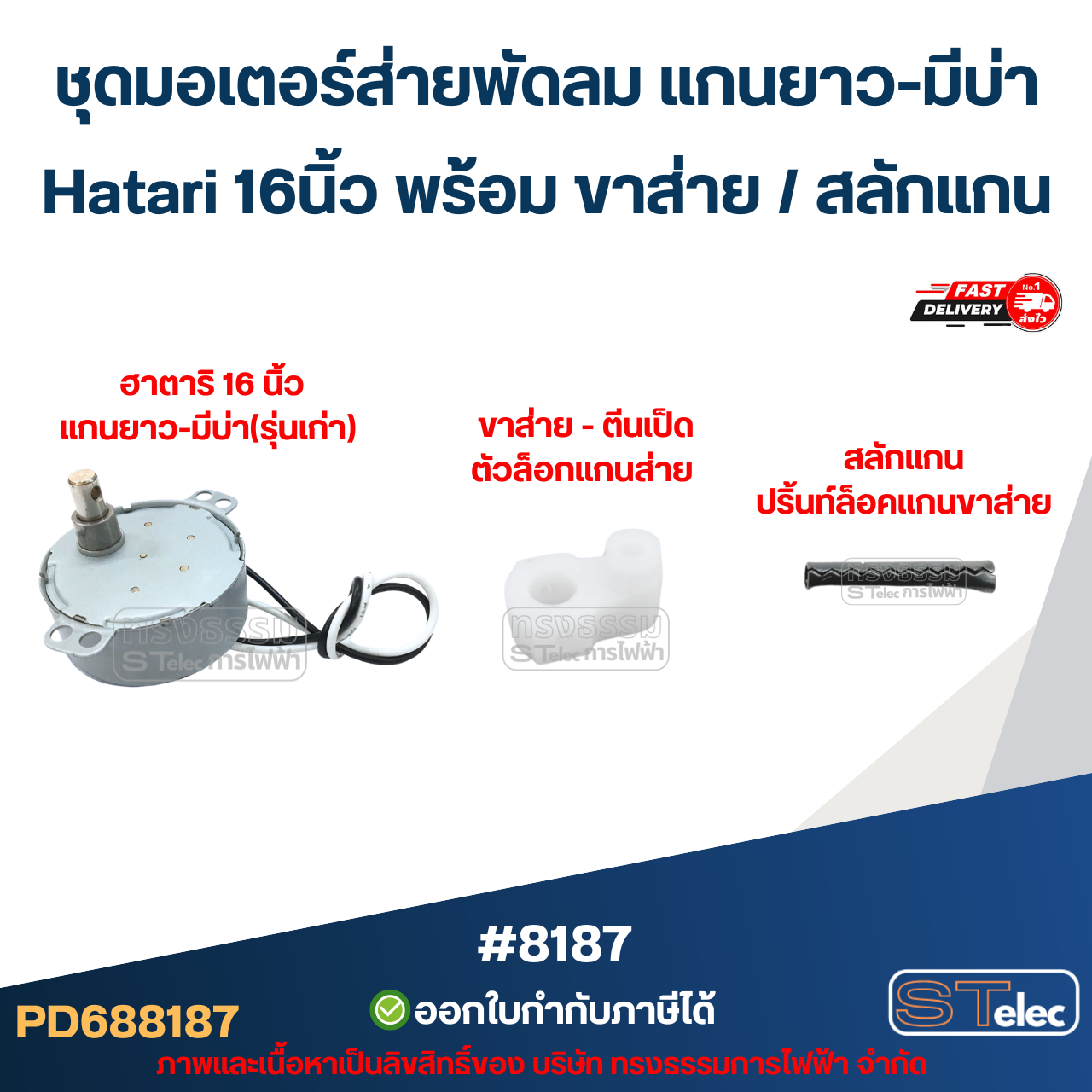 ชุดมอเตอร์ส่ายพัดลม แกนยาว-มีบ่า Hatari 16นิ้ว พร้อม ขาส่าย / สลักแกน อะไหล่พัดลม #8187