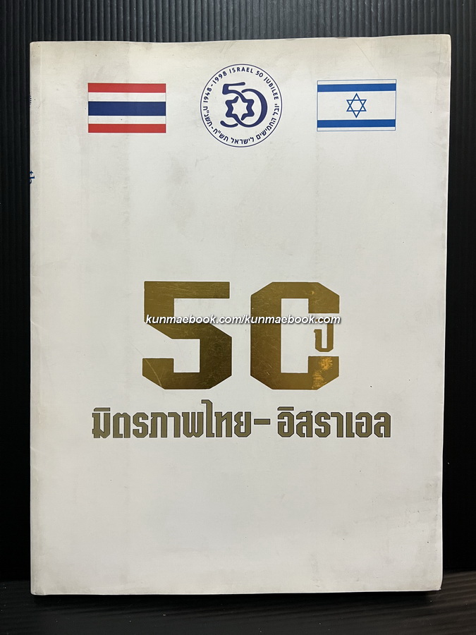 ที่ระลึก 50 ปีมิตรภาพไทย-อิสราเอล