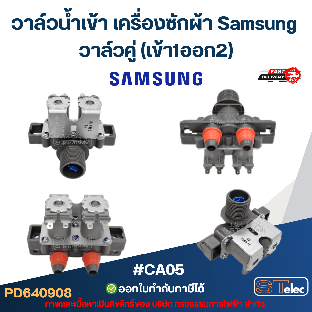 วาล์วน้ำเข้า เครื่องซักผ้า Samsung โซลินอยด์ ซัมซุง อะไหล่เครื่องซักผ้า
