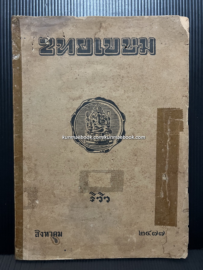 ไทยเขษม รีวิว ปีที่ 11 เล่มที่ 4 สิงหาคม พ.ศ.2477 *มีตำราทำนายฝัน