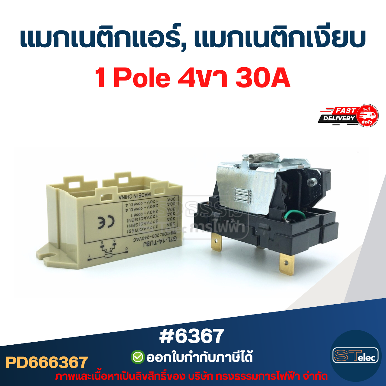 แมกเงียบ, แมกเนติกเงียบ 1 Pole 4ขา #6367 / 2 Pole 6ขา #6368 คอยล์ทองแดงแท้ 100% รองรับแอร์ทุกยี่ห้อ