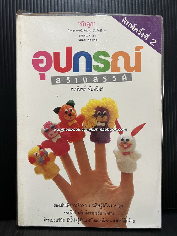 อุปกรณ์สร้างสรรค์ โดย พรจันทร์ จันทวิมล