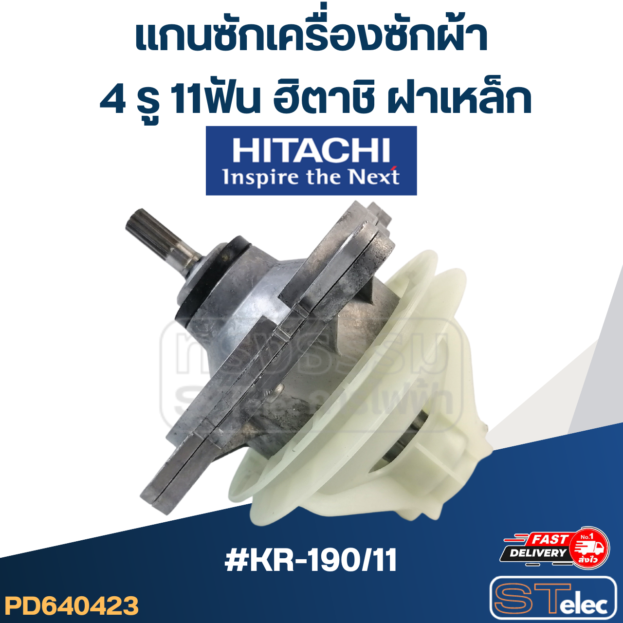 #KR-190/11 แกนซักเครื่องซักผ้า 4 รู 11ฟัน ฮิตาชิ ฝาเหล็ก (เกรดA)