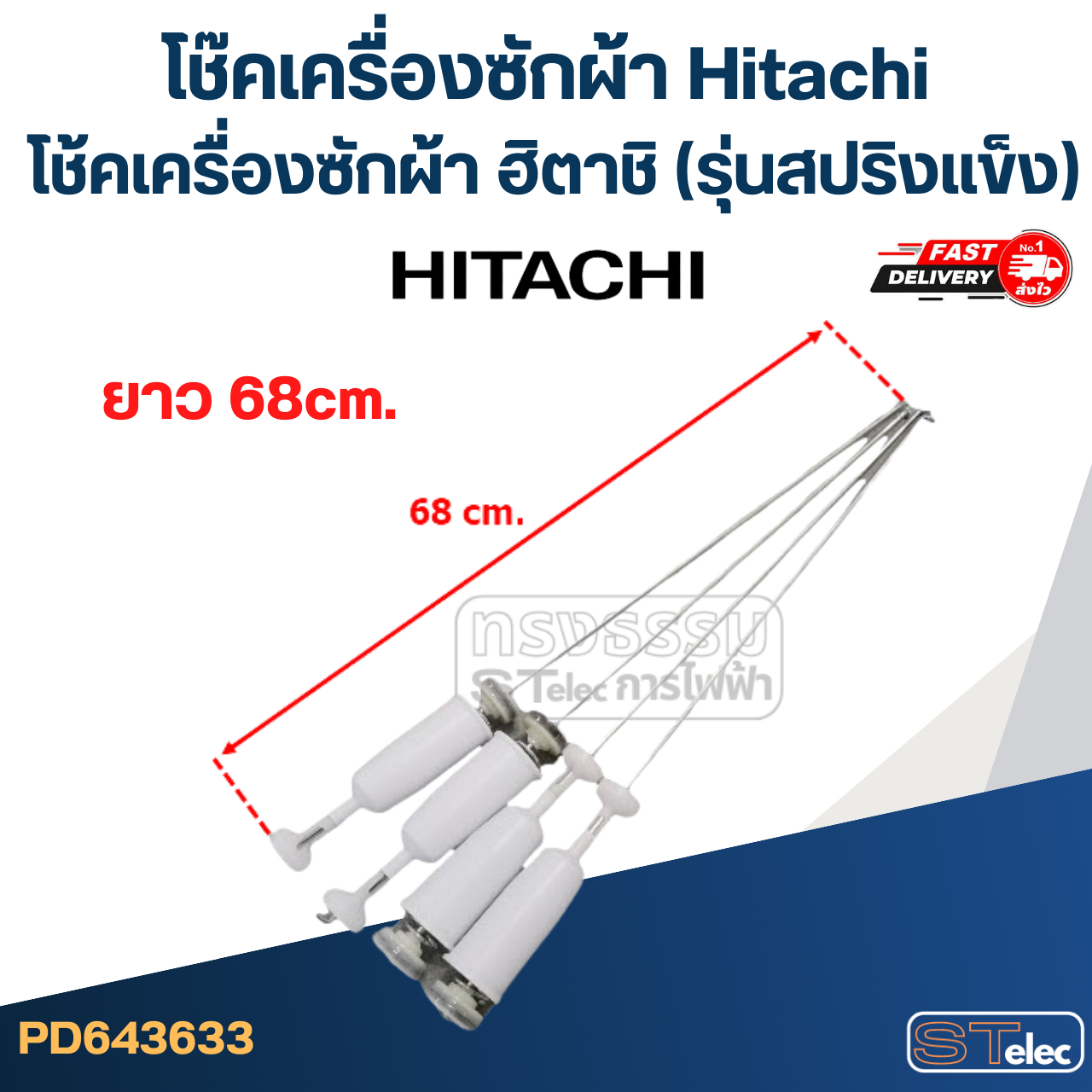 โช๊คเครื่องซักผ้า Hitachi, โช้คเครื่องซักผ้า ฮิตาชิ(รุ่นสปริงแข็ง)