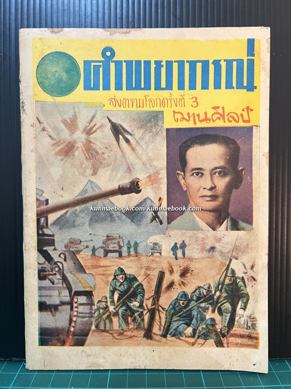 คำพยากรณ์สงครามโลกครั้งที่ 3 โดย'โหรฌานศิลป์' หรือ โหรเสวี ยกย่องกุล