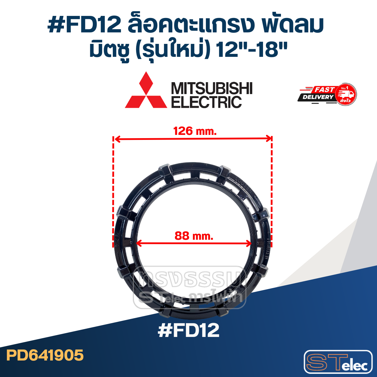 #FD12 ล็อคตะแกรง พัดลม มิตซู (รุ่นใหม่) 12"-18"