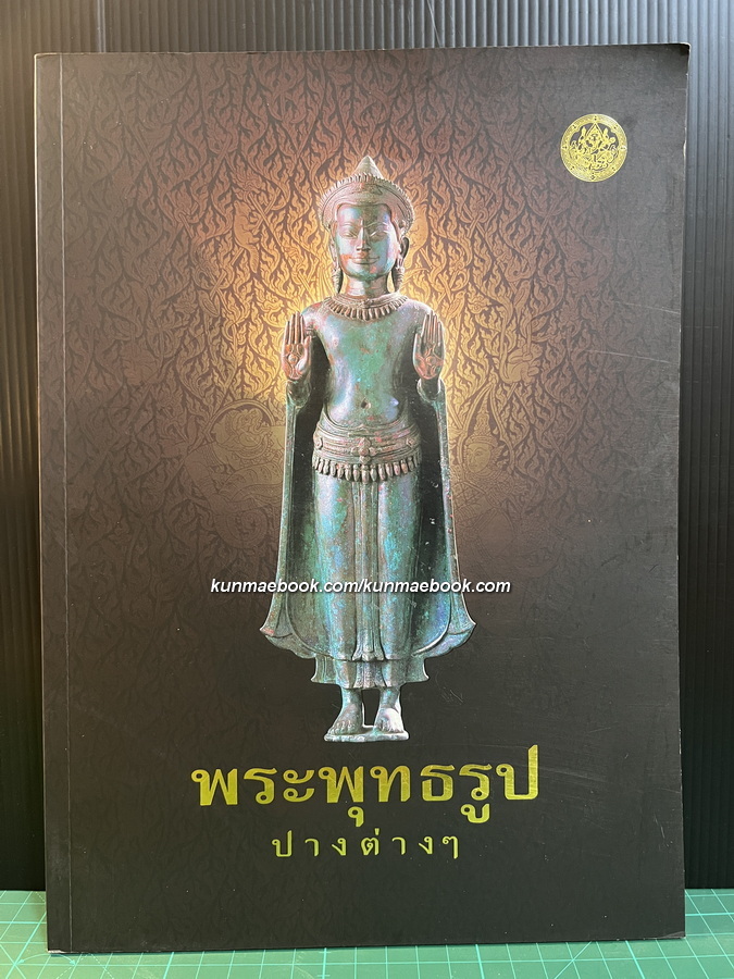 พระพุทธรูปปางต่างๆ ( ฉบับกรมศิลปากร )
