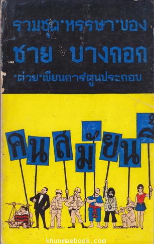 รวมชุดหรรษา ของ ชาย บางกอก 'ต่วย' เขียนการ์ตูนประกอบ และทั้งสองคนช่วยกันพิมพ์เอง