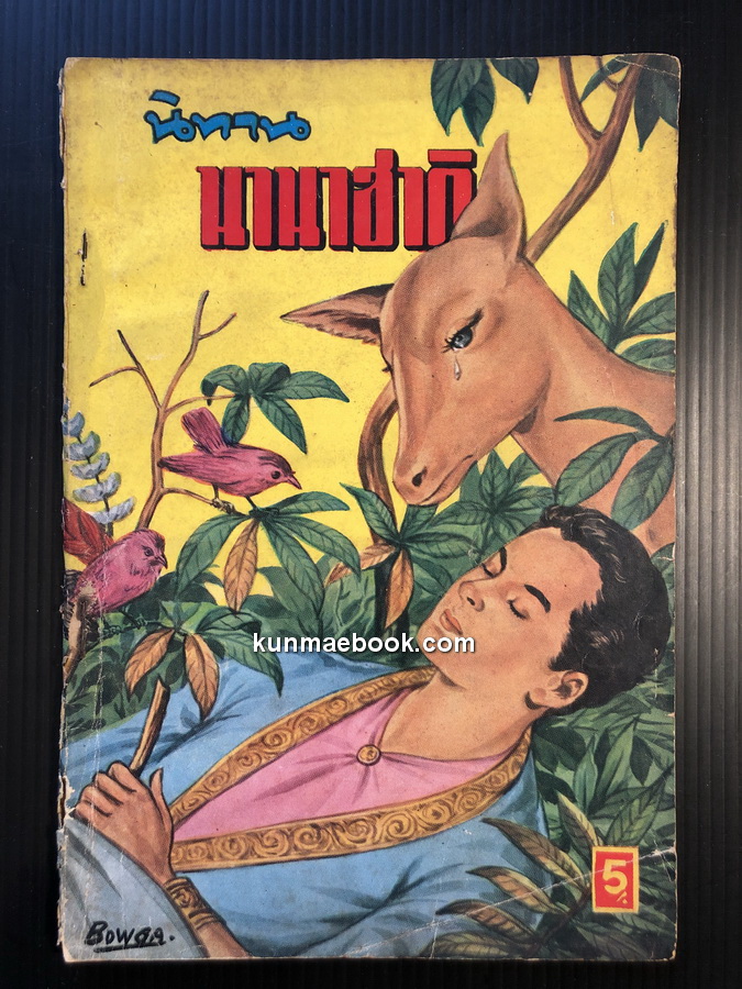 นิทานนานาชาติ โดย เสรี เปรมฤทัย มีภาพวาดแทรกทั้งเล่ม