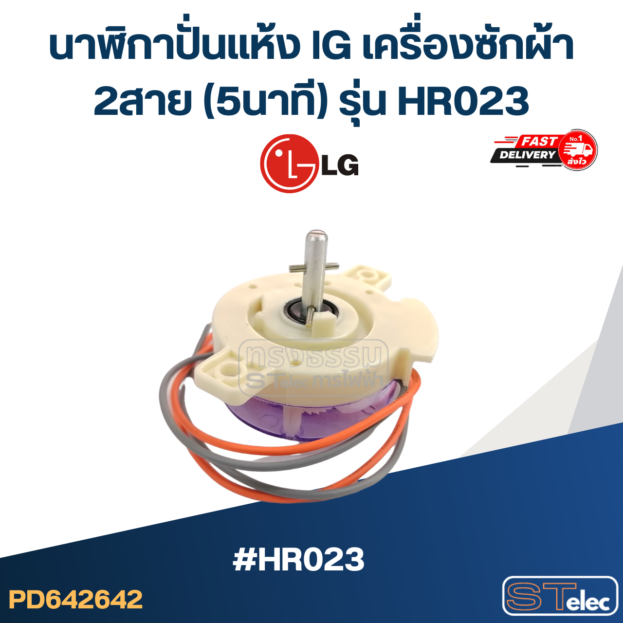 นาฬิกาปั่นแห้ง lG เครื่องซักผ้า 2สาย (5นาที) รุ่น HR023