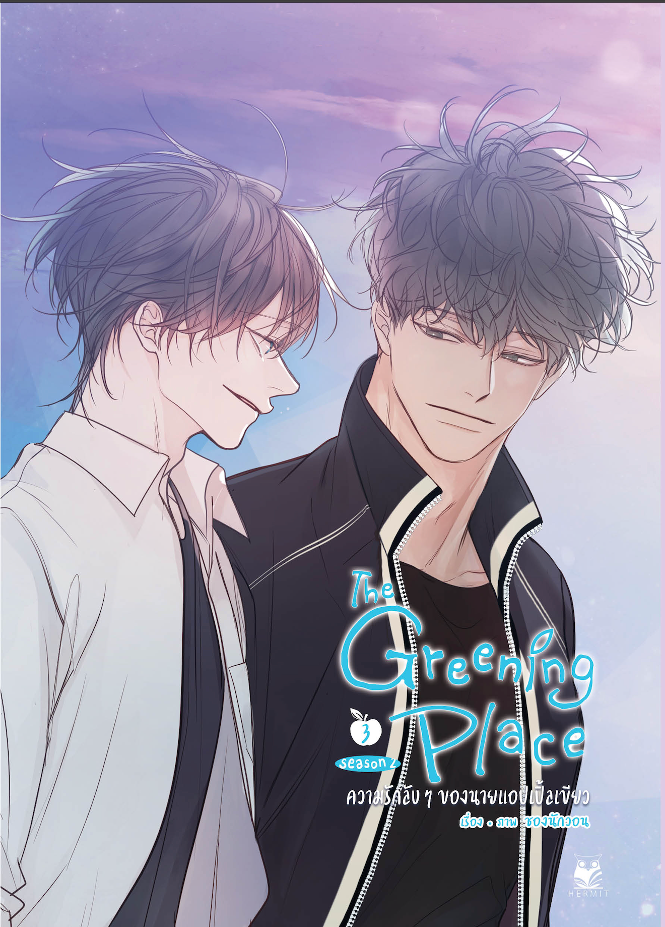 The Greening Place ความรักลับๆ ของนายแอปเปิ้ลเขียว 3เล่มจบ (Season2) แต่ง / ภาพ : ซองนักวอน