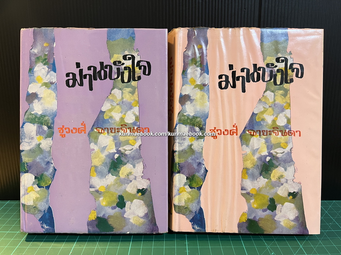 ม่านบังใจ ( 2 เล่มชุด ) ผลงานอมตะ ของ ชูวงศ์ ฉายะจินดา ศิลปินแห่งชาติ