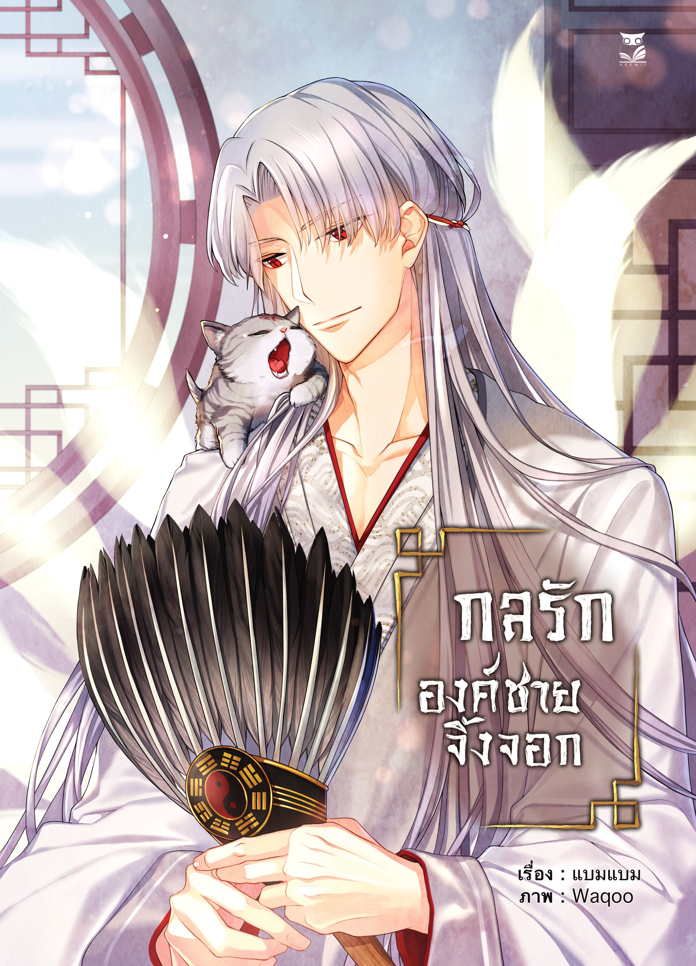 [ set สะสม] กลรักองค์ชายจิ้งจอก แต่ง : แบมแบม
