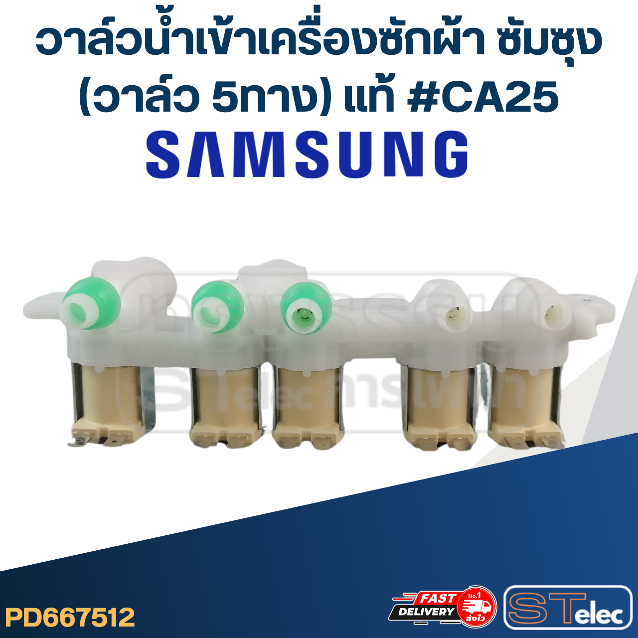 #CA25 วาล์วน้ำเข้าเครื่องซักผ้า SAMSUNG ซัมซุง 5 ทาง