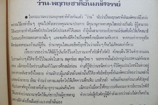 อภินิหารว่านศักดิ์สิทธิ์ : ค้นคว้าและเรียบเรียง โดย เชษฐา พยากรณ์