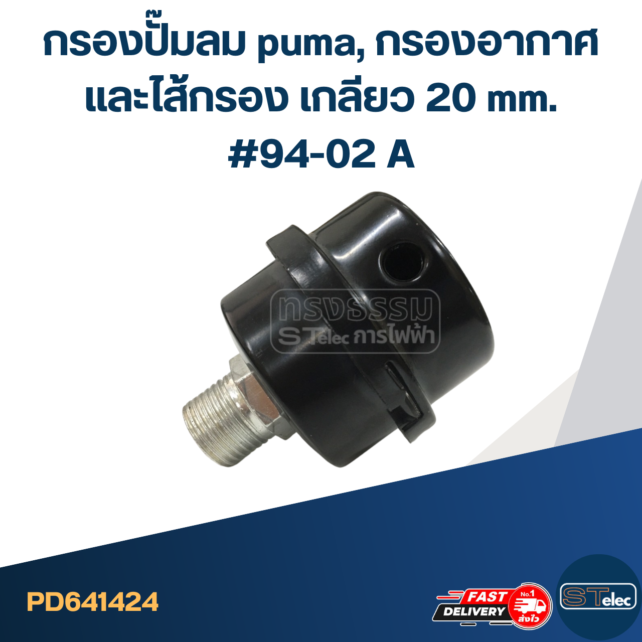 *เลิกจำหน่าย* กรองปั๊มลม puma, กรองอากาศและไส้กรอง เกลียว 20 mm. #94-02 A