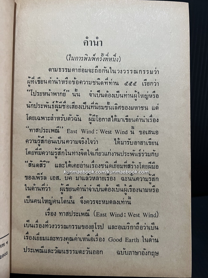 ทาสประเพณี (East Wind : West Wind)