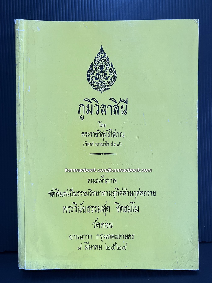 ภูมิวิลาสินี *ชนะเลิศการประกวดวรรณกรรมไทยของธนาคารกรุงเทพ*