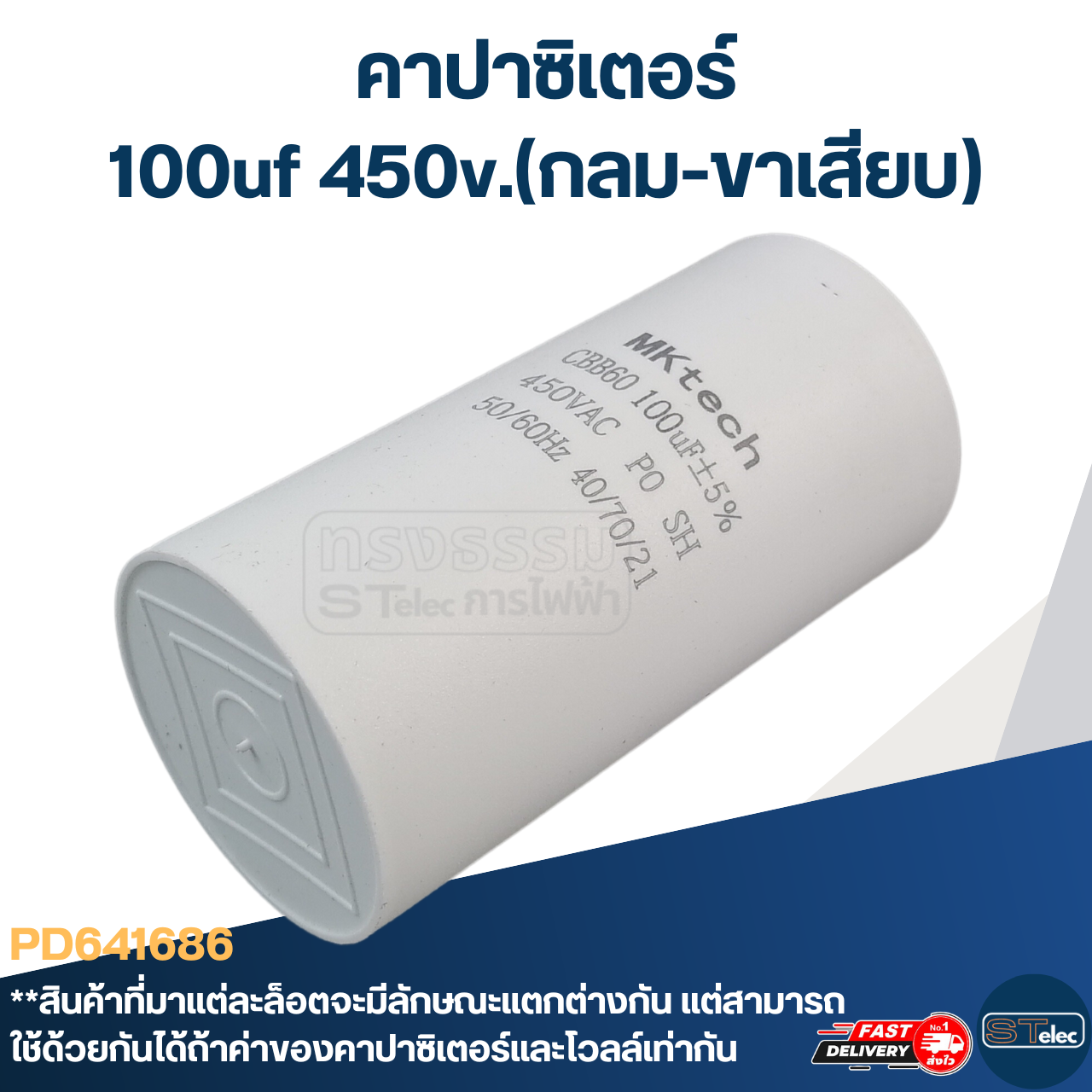 คาปาซิเตอร์ 100uf 450v.(กลม-ขาเสียบ)