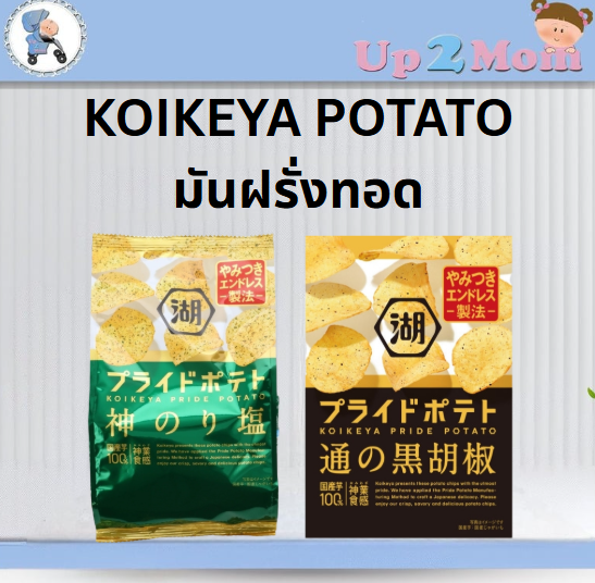 มีให้เลือก 2 แบบ!! มันฝรั่งทอดจากญี่ปุ่น Koikeya Pride Potato 60grams