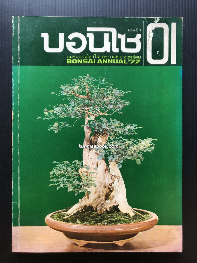 บอนไซ เล่ม 1 โดยชมรมบอนไซแห่งประเทศไทย