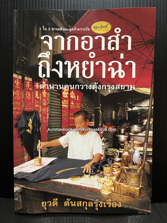 จากอาสำถึงหยำฉ่า ตำนานคนกวางตุ้งกรุงสยาม โดย ยุวดี ต้นสกุลรุ่งเรือง