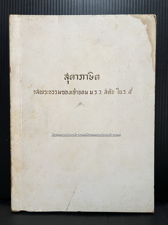 สุตาภาษิต รสพระธรรมของเจ้าจอม ม.ร.ว.สดับ ใน ร.๕ / อนุสรณ์ นายผัน วรรณเมธี
