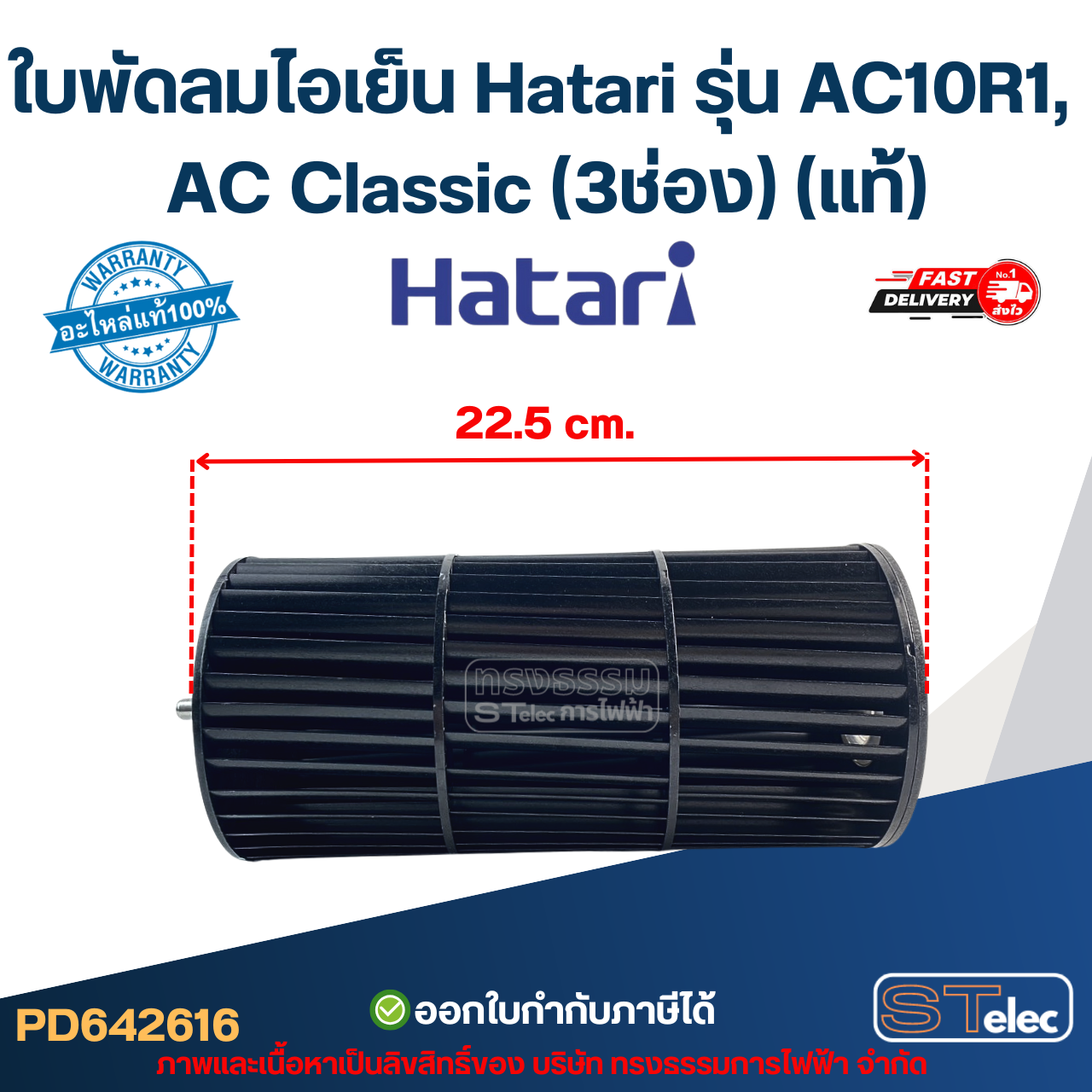 ใบพัดลมไอเย็น Hatari รุ่น AC10R1, AC Classic (3ช่อง) (แท้)