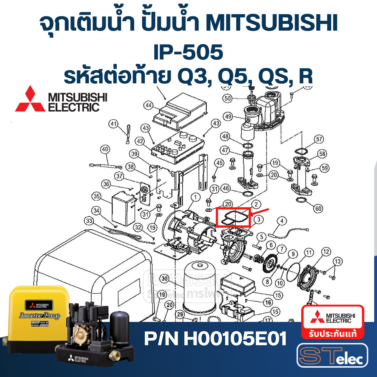 #A15 ยางกันรั่ว(ตัวปั้ม) ปั้มน้ำ มิตซู WP-205, WP-255, WP-305, WP-355, WP-405, EP-205, EP-255Q5, EP-305, EP-355, EP-405, CP-255, CP-405, IP-505 Pn.H00105E01 (แท้)
