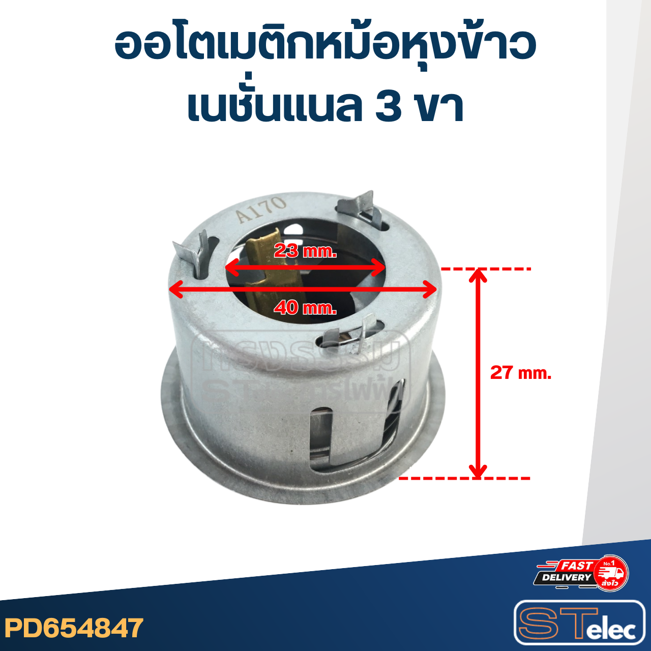 ออโตเมติก หม้อหุงข้าว เนชั่นแนล 3ขา #4847 อะไหล่หม้อหุงข้าว