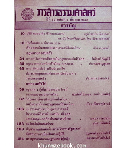 วารสารธรรมศาสตร์ ปีที่ 12 เล่มที่ 1 มีนาคม 2526
