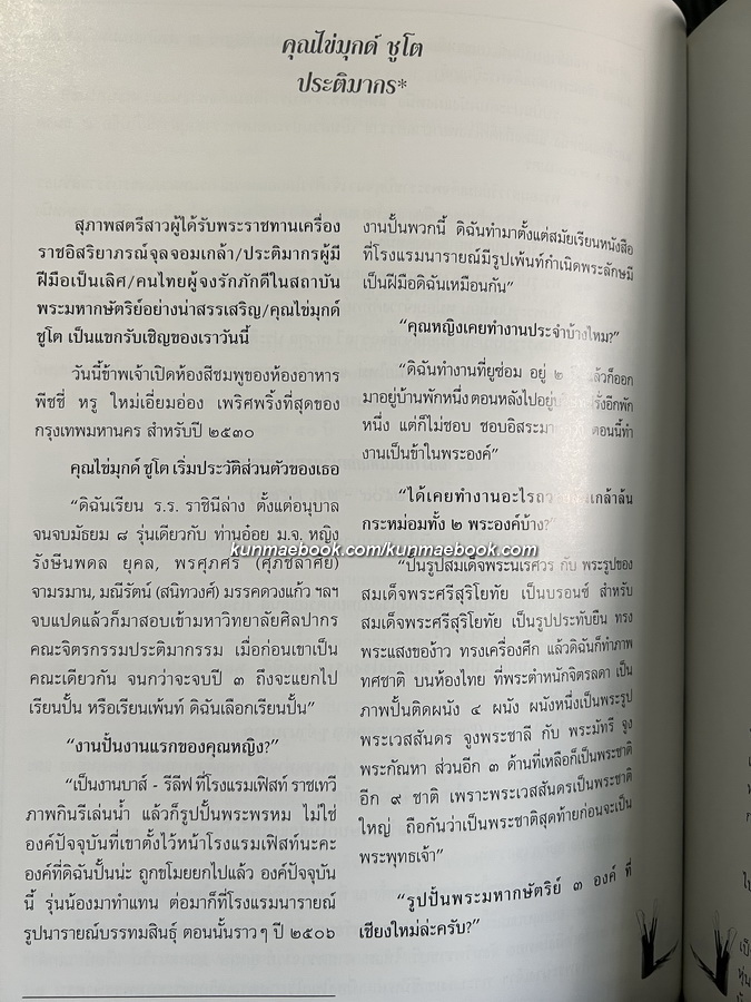 ชีวิตและงานของ คุณไข่มุกด์ ชูโต ประติมากรหญิงคนแรกของเมืองไทย