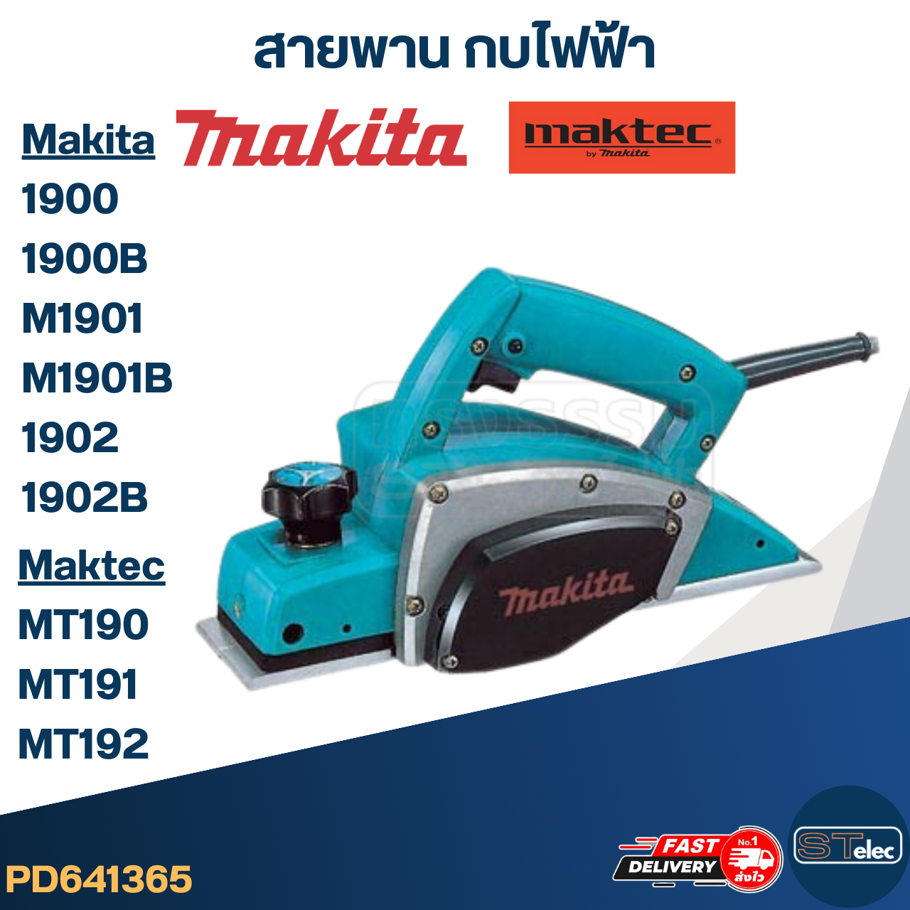 สายพาน กบไฟฟ้า มากีต้า Makita 1900, 1900B, M1901, M1901B, 1902, 1902B มาคเทค Maktec MT190, MT191, MT192
