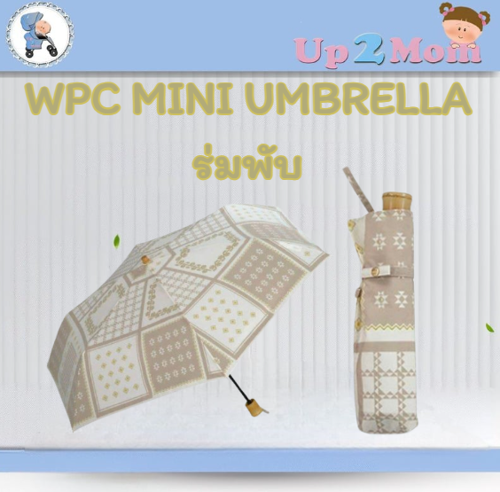 ร่มพับน้ำหนักเบาขนาด 50 ซม Wpc. Light Weight Mini Umbrella 50cm