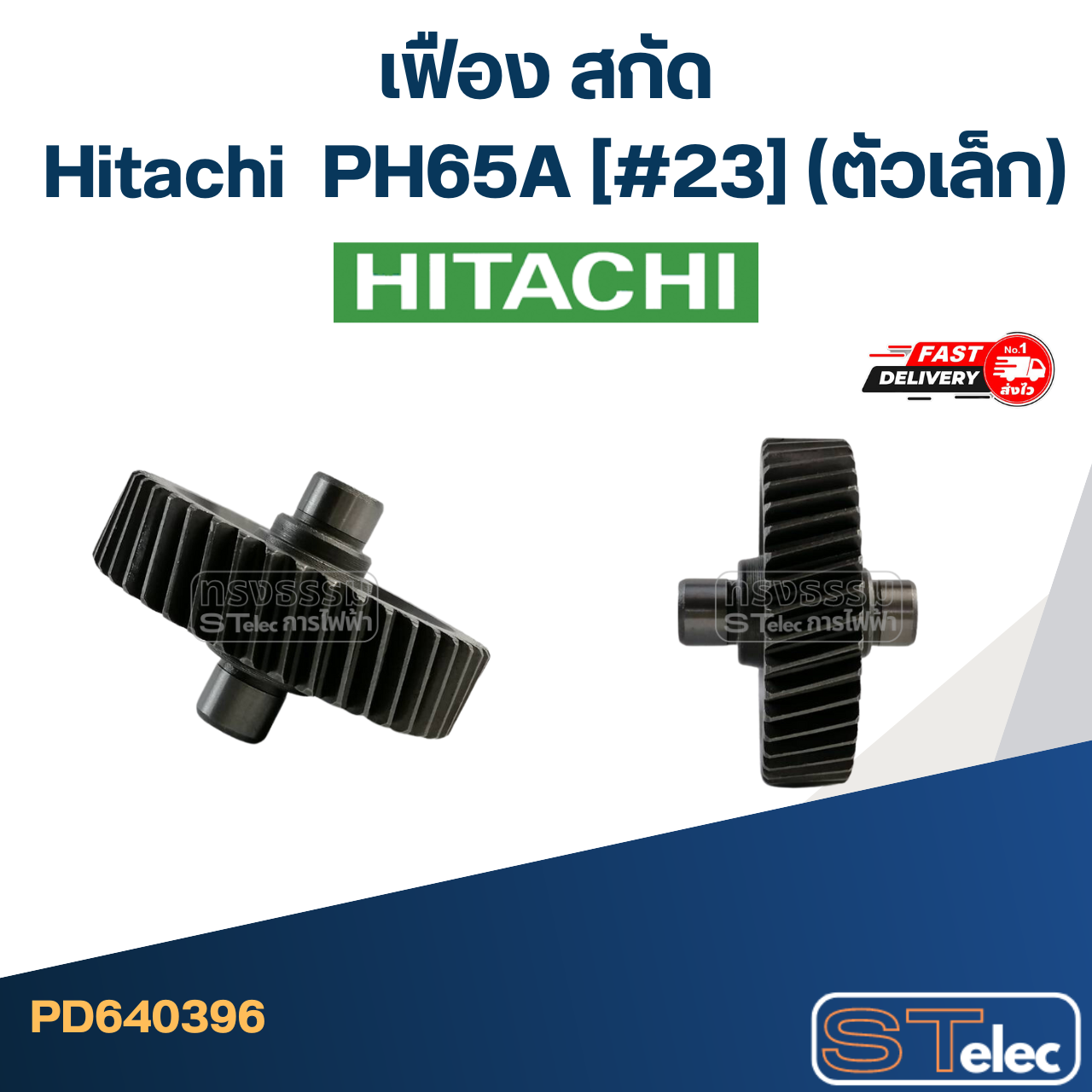 PH65A [#23] เฟือง สกัด ฮิตาชิ Hitachi (ตัวเล็ก)