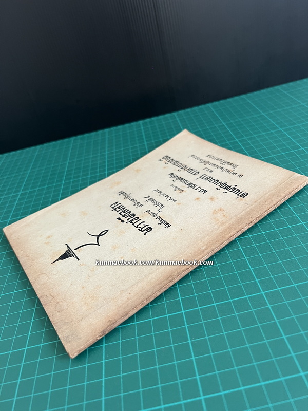 จดหมายเหตุพระราชพิธีลงสรงสมเด็จฯเจ้าฟ้ามหาวชิรุณหิศ อนุสรณ์ ท่านผู้หญิงนงเยาว์ ธรรมาธิกรณาธิบดี